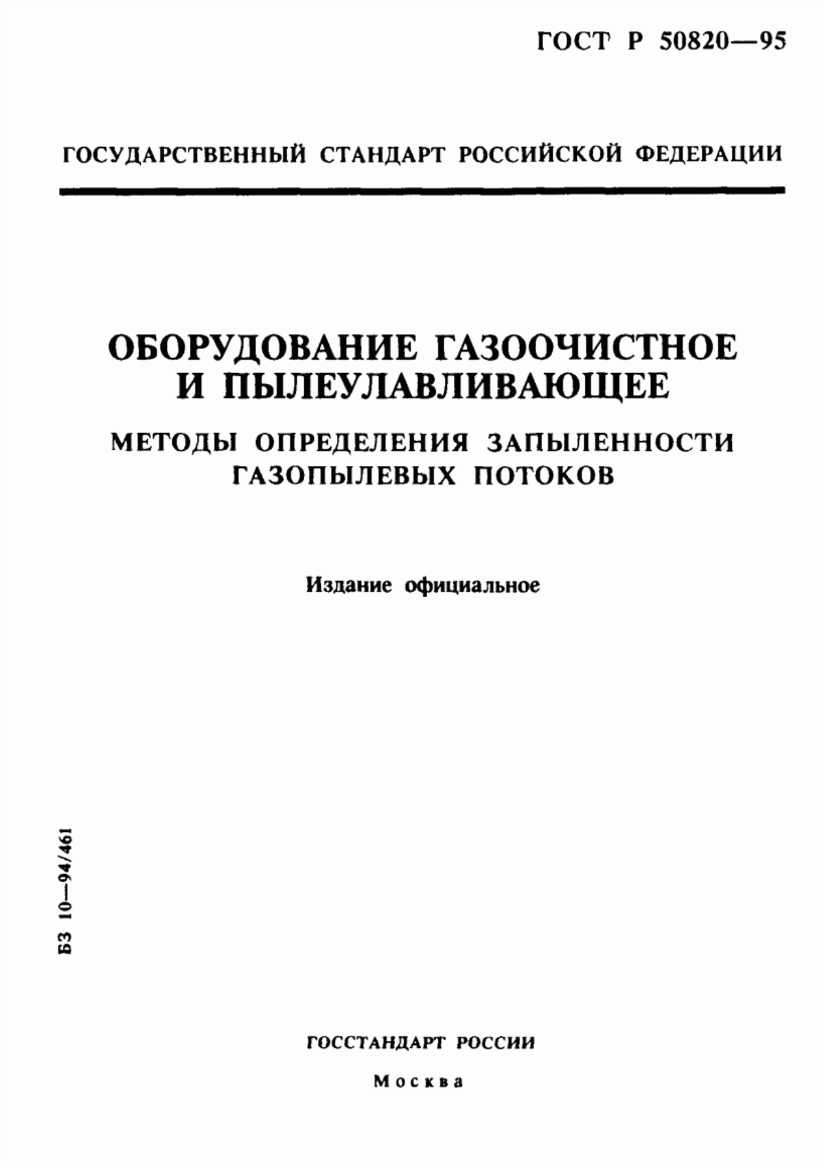 ГОСТ Р 50820-95 Оборудование газоочистное и пылеулавливающее. Методы определения запыленности газопылевых потоков