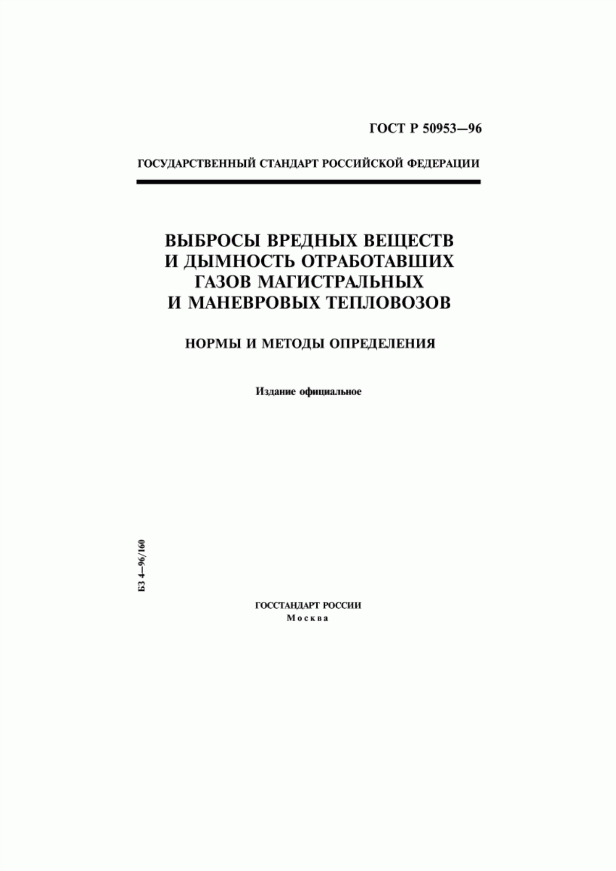 ГОСТ Р 50953-96 Выбросы вредных веществ и дымность отработавших газов магистральных и маневровых тепловозов. Нормы и методы определения