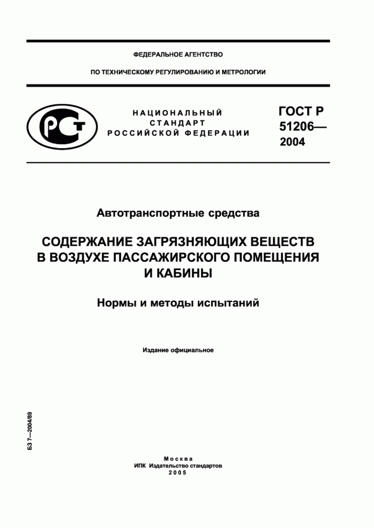 ГОСТ Р 51206-2004 Автотранспортные средства. Содержание загрязняющих веществ в воздухе пассажирского помещения и кабины. Нормы и методы испытаний