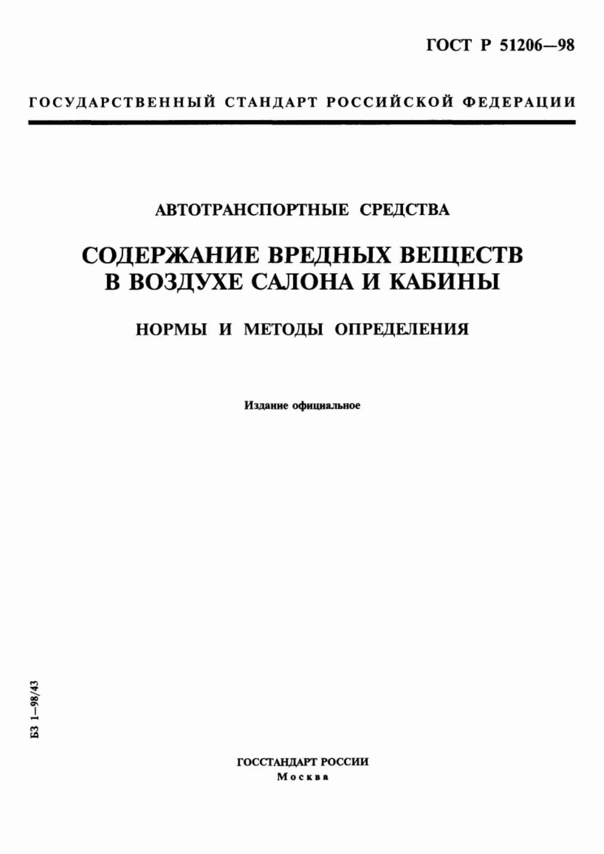 ГОСТ Р 51206-98 Автотранспортные средства. Содержание вредных веществ в воздухе салона и кабины. Нормы и методы определения