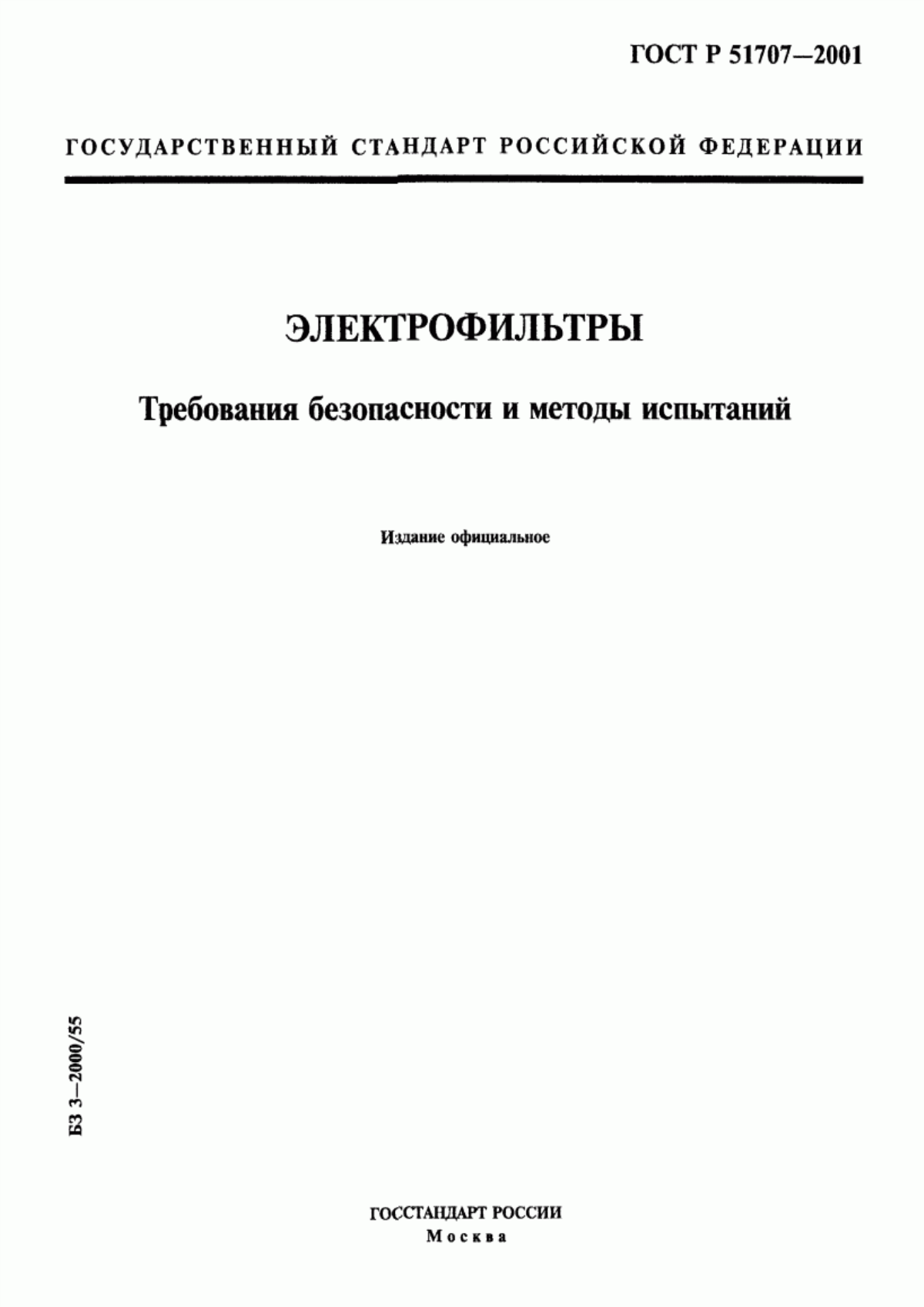 ГОСТ Р 51707-2001 Электрофильтры. Требования безопасности и методы испытаний