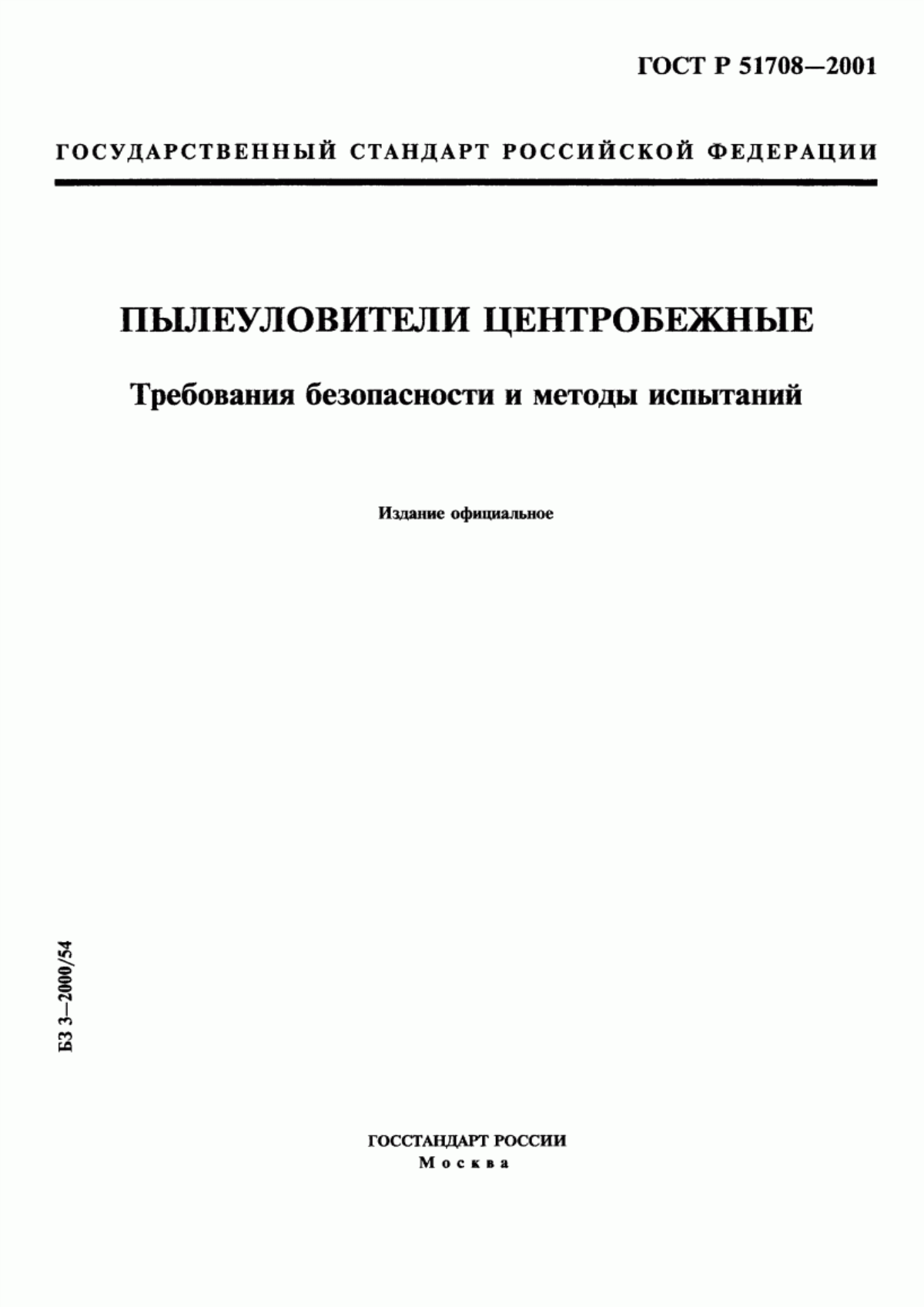 ГОСТ Р 51708-2001 Пылеуловители центробежные. Требования безопасности и методы испытаний