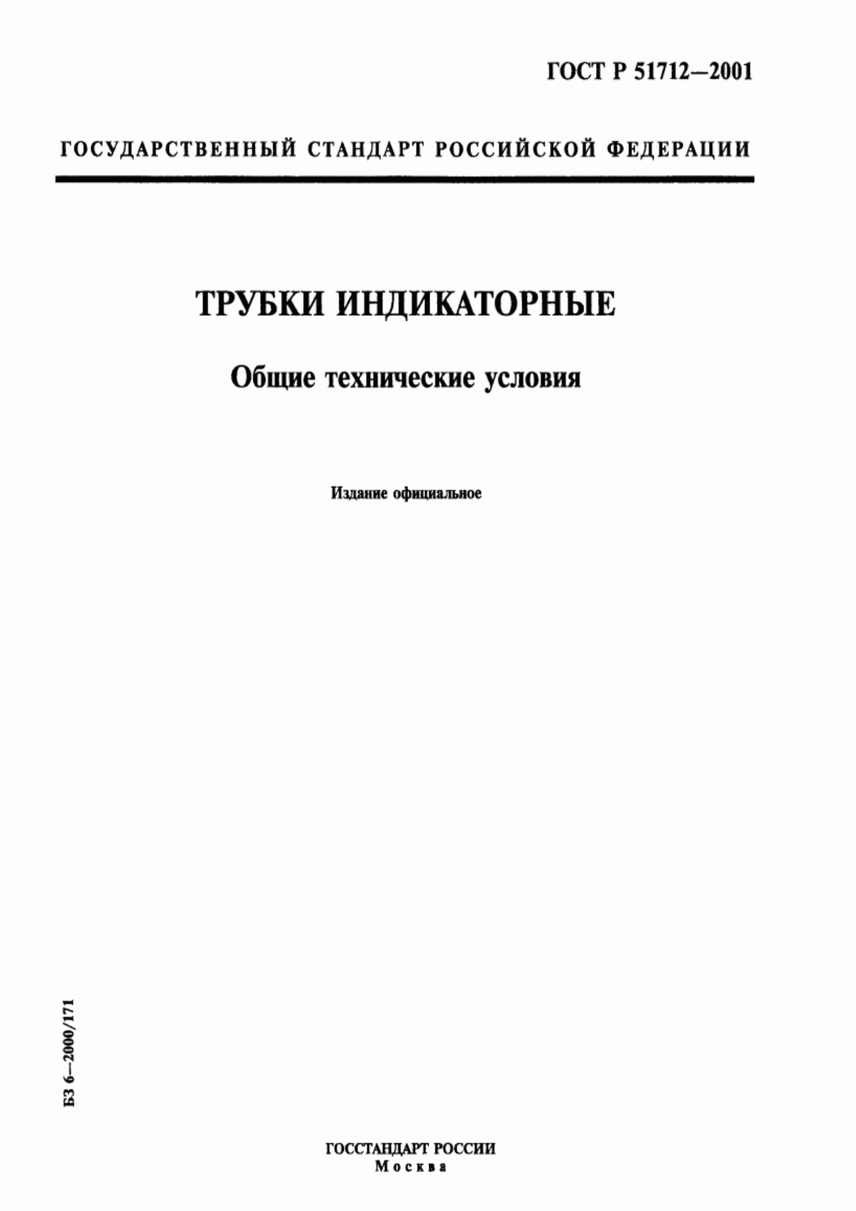 ГОСТ Р 51712-2001 Трубки индикаторные. Общие технические условия