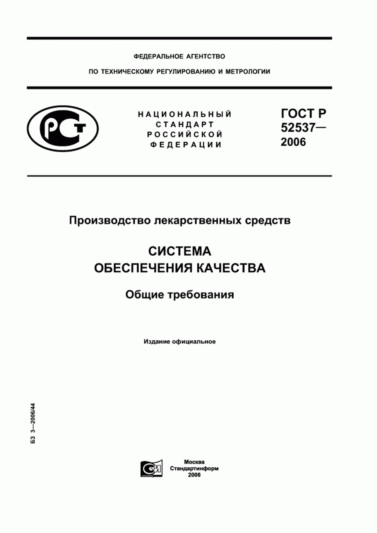 ГОСТ Р 52537-2006 Производство лекарственных средств. Система обеспечения качества. Общие требования