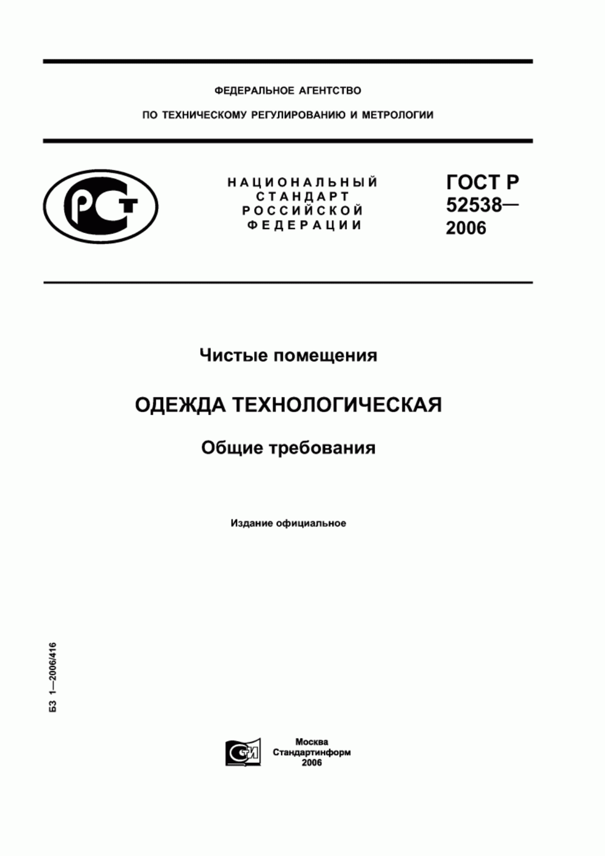 ГОСТ Р 52538-2006 Чистые помещения. Одежда технологическая. Общие требования