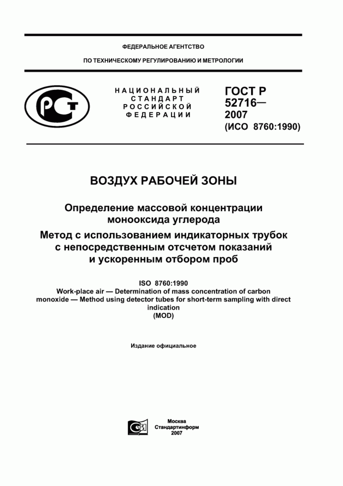 ГОСТ Р 52716-2007 Воздух рабочей зоны. Определение массовой концентрации монооксида углерода. Метод с использованием индикаторных трубок с непосредственным отсчетом показаний и ускоренным отбором проб