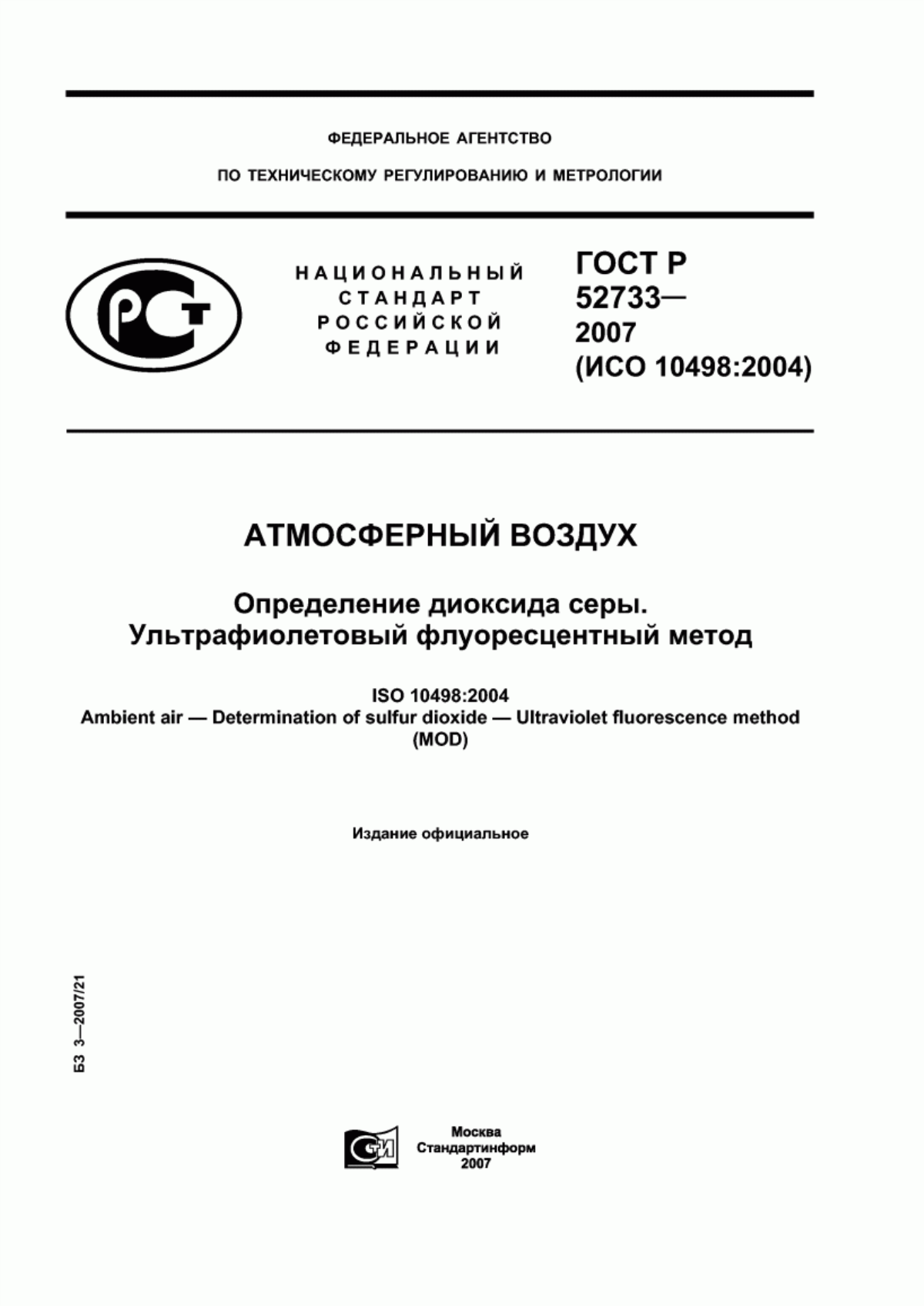 ГОСТ Р 52733-2007 Атмосферный воздух. Определение диоксида серы. Ультрафиолетовый флуоресцентный метод