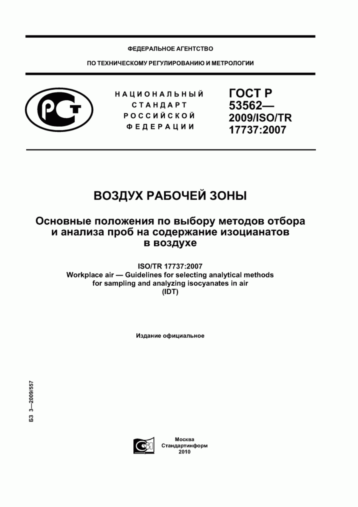 ГОСТ Р 53562-2009 Воздух рабочей зоны. Основные положения по выбору методов отбора и анализа проб на содержание изоцианатов в воздухе