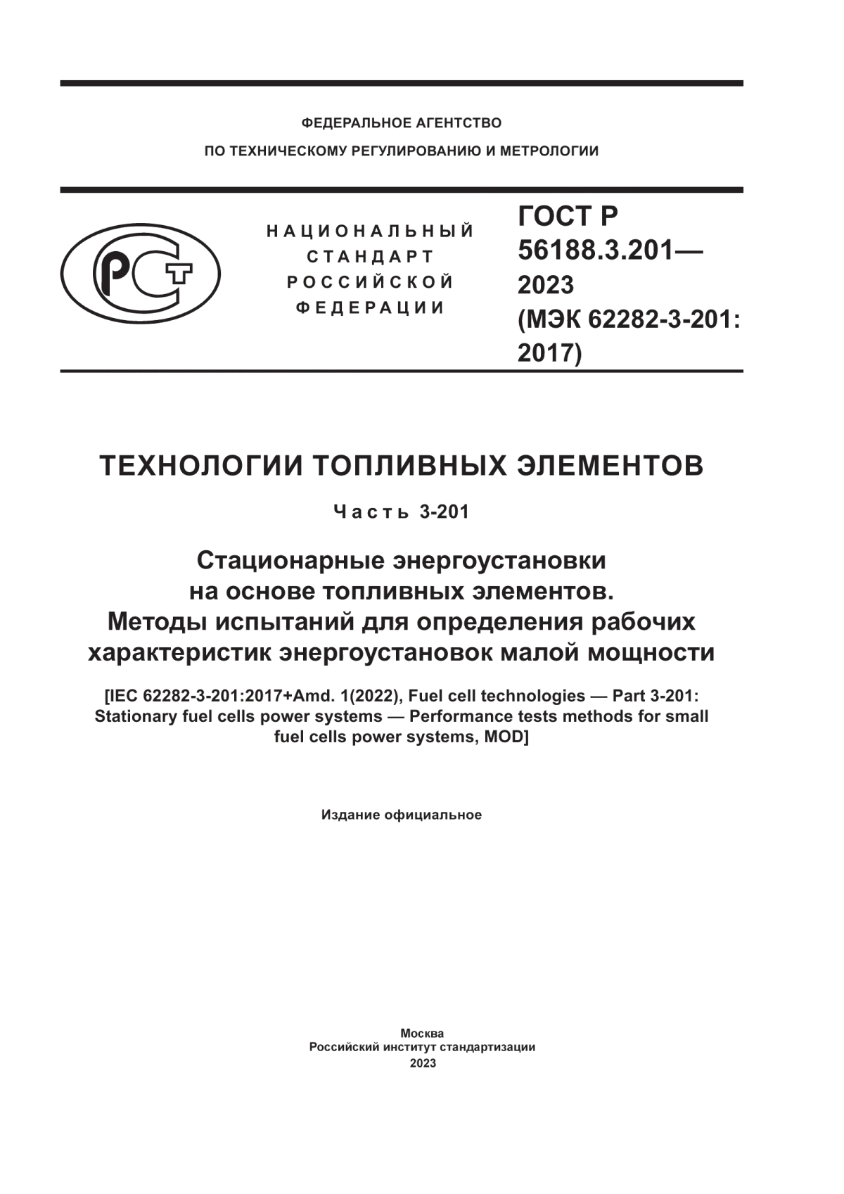 ГОСТ Р 56188.3.201-2023 Технологии топливных элементов. Часть 3-201. Стационарные энергоустановки на основе топливных элементов. Методы испытаний для определения рабочих характеристик энергоустановок малой мощности