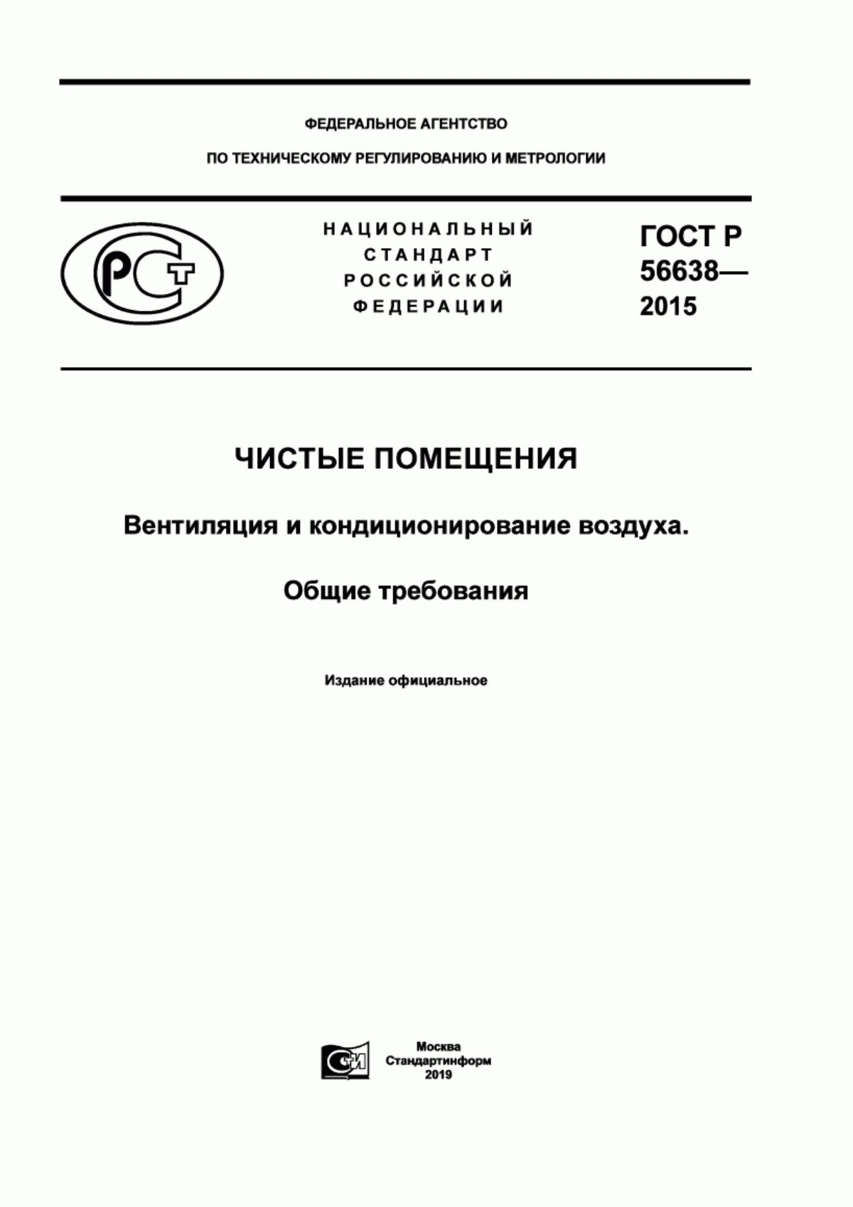 ГОСТ Р 56638-2015 Чистые помещения. Вентиляция и кондиционирование воздуха. Общие требования