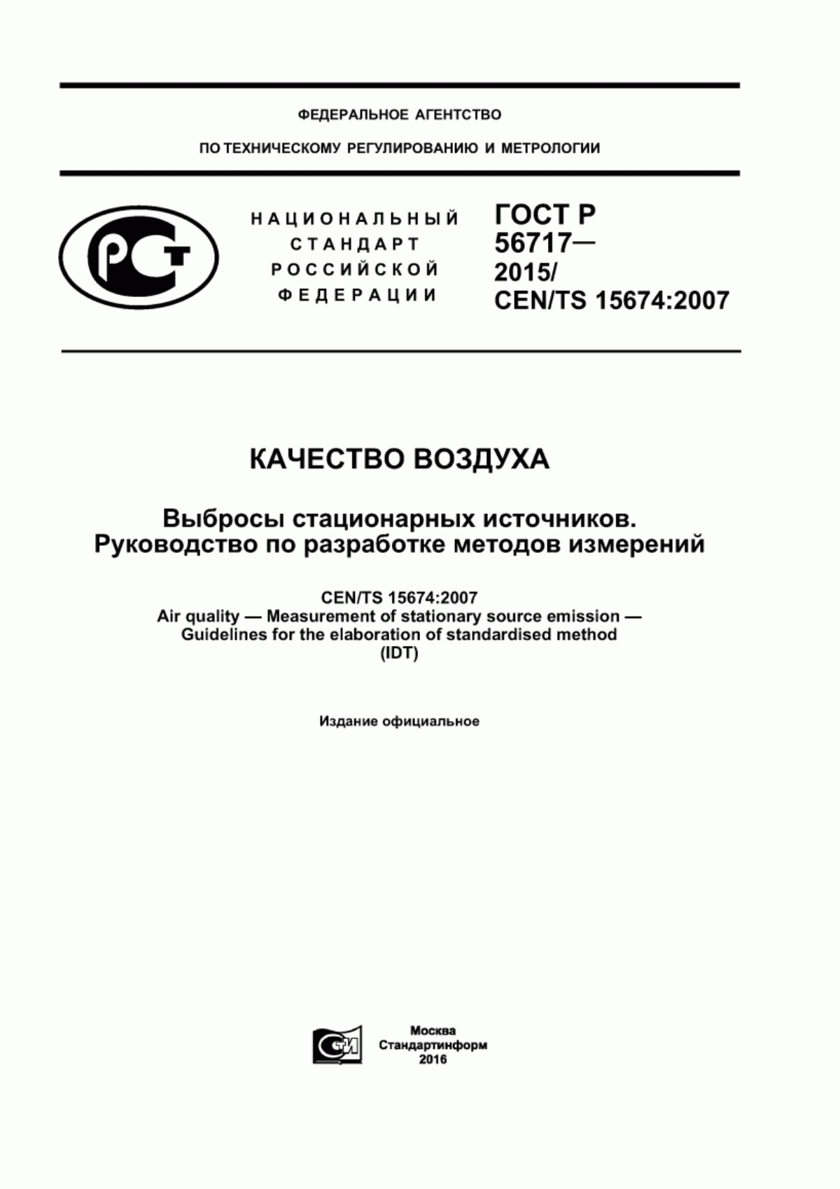 ГОСТ Р 56717-2015 Качество воздуха. Выбросы стационарных источников. Руководство по разработке методов измерений