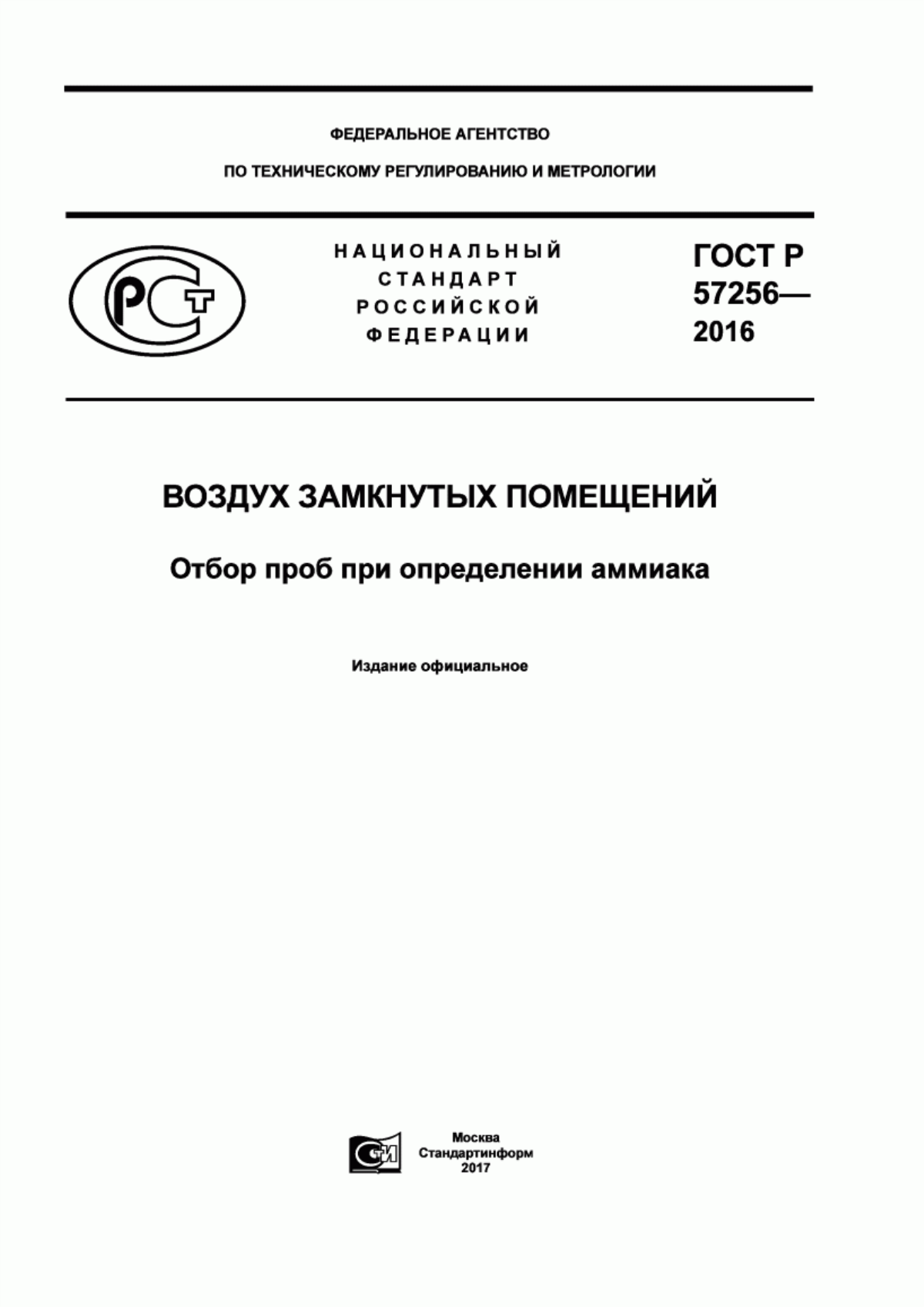 ГОСТ Р 57256-2016 Воздух замкнутых помещений. Отбор проб при определении аммиака