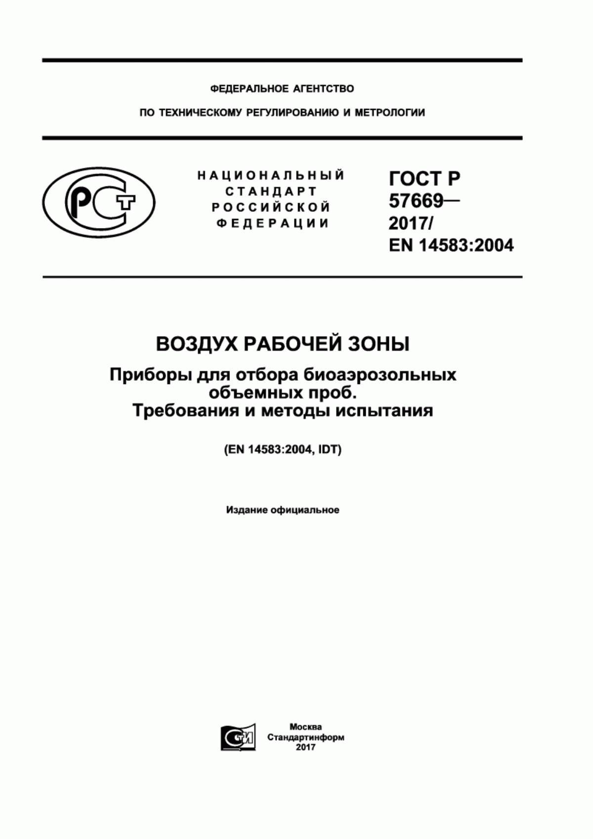 ГОСТ Р 57669-2017 Воздух рабочей зоны. Приборы для отбора биоаэрозольных объемных проб. Требования и методы испытания