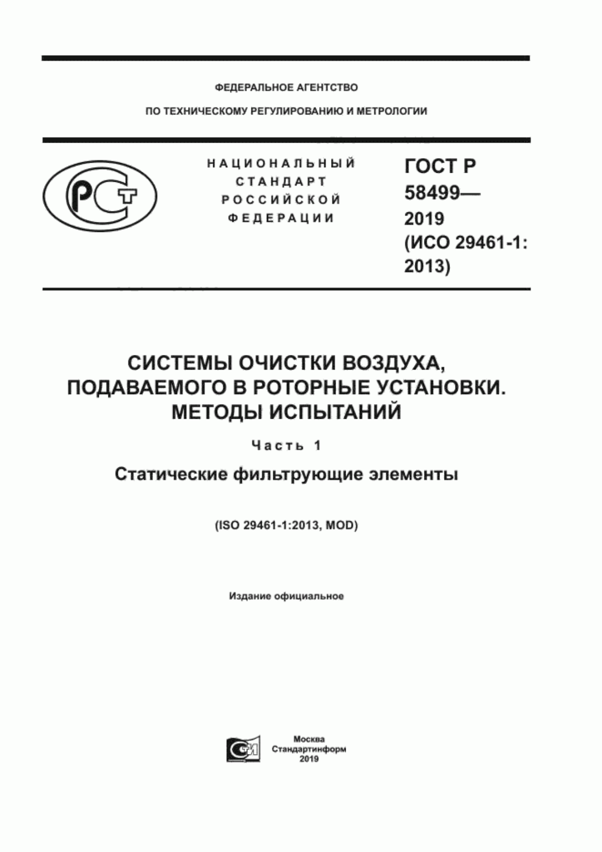 ГОСТ Р 58499-2019 Системы очистки воздуха, подаваемого в роторные установки. Методы испытаний. Часть 1. Статические фильтрующие элементы