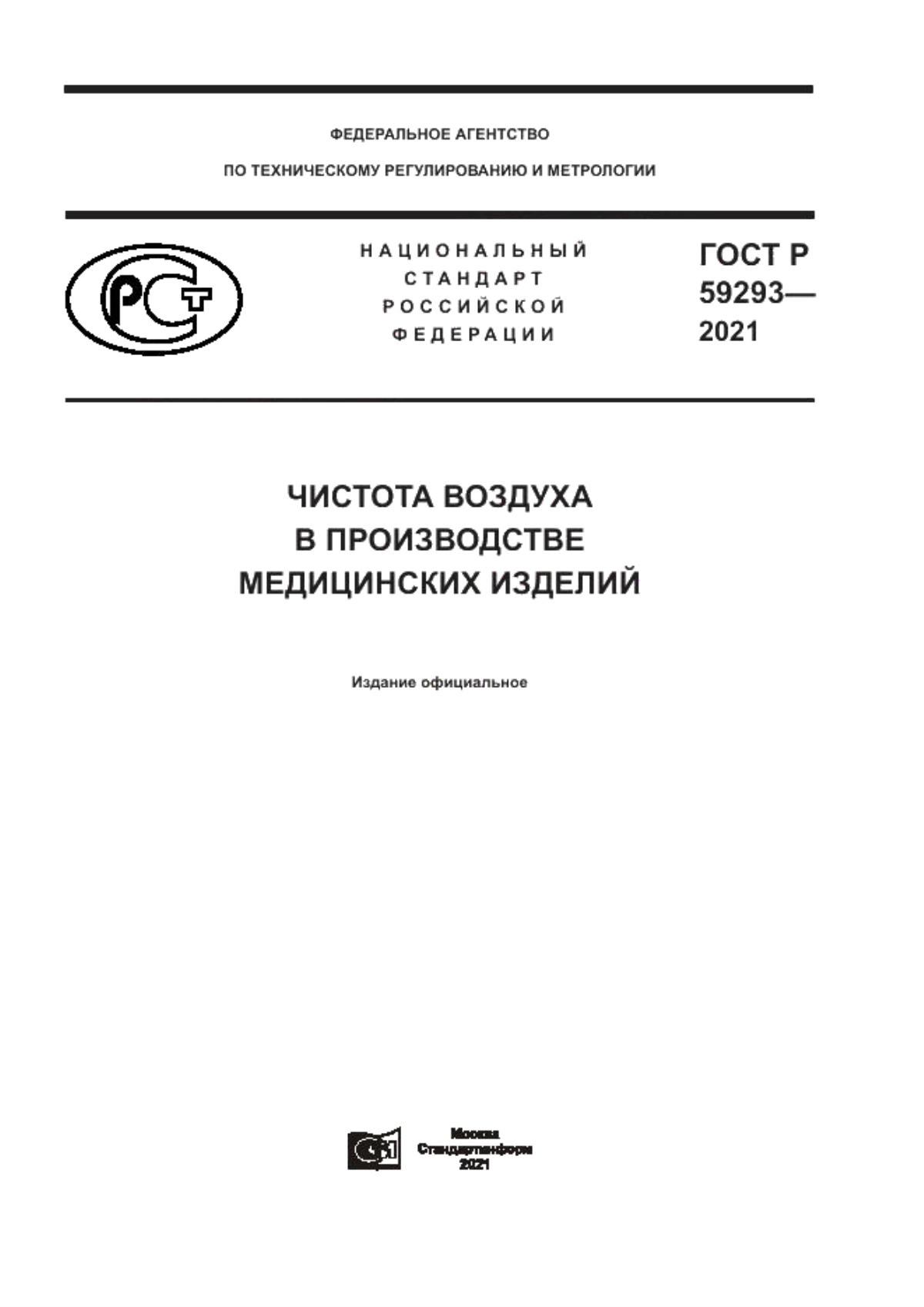 ГОСТ Р 59293-2021 Чистота воздуха в производстве медицинских изделий