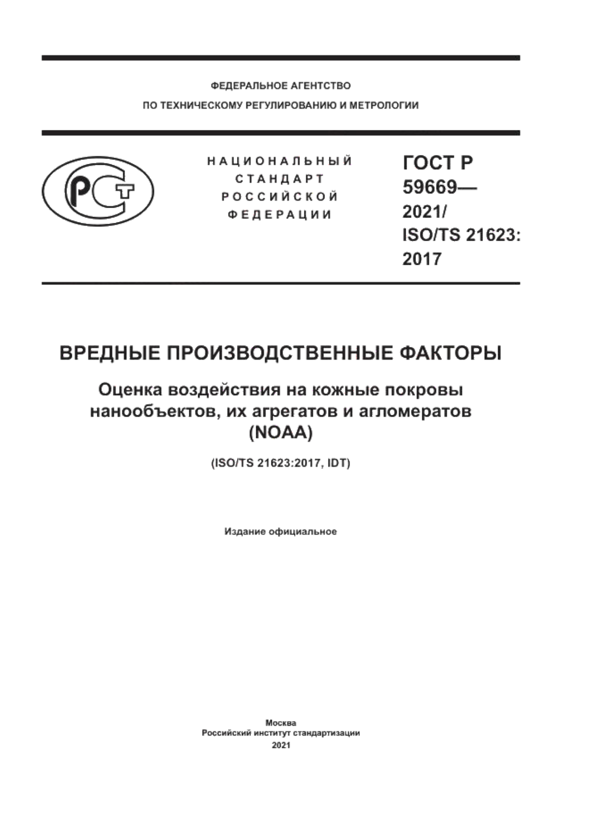 ГОСТ Р 59669-2021 Вредные производственные факторы. Оценка воздействия на кожные покровы нанообъектов, их агрегатов и агломератов (NOAA)