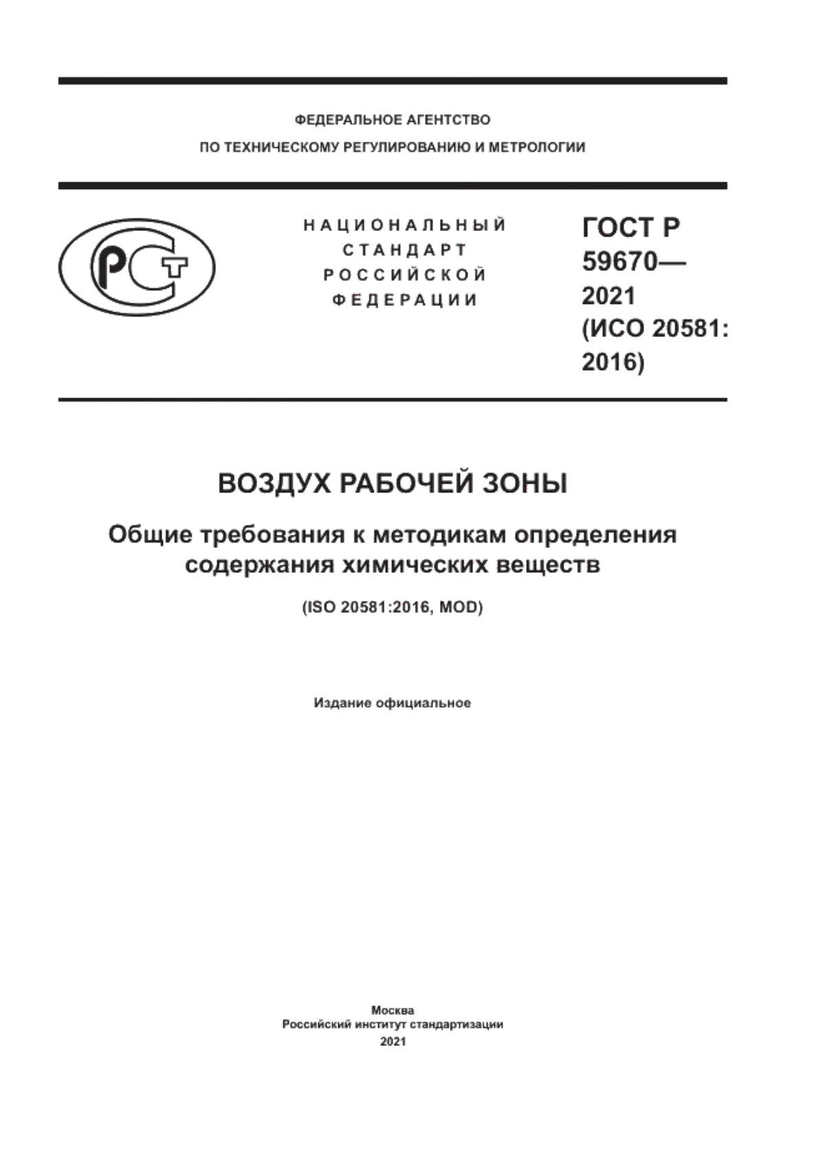 ГОСТ Р 59670-2021 Воздух рабочей зоны. Общие требования к методикам определения содержания химических веществ