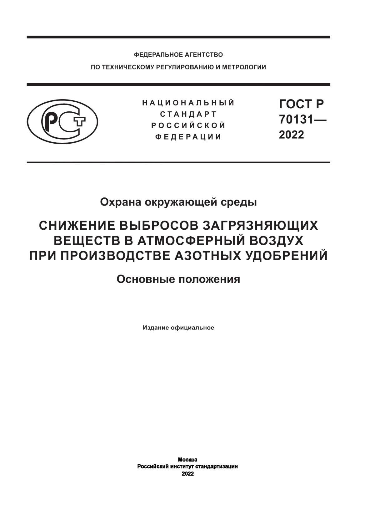 ГОСТ Р 70131-2022 Охрана окружающей среды. Снижение выбросов загрязняющих веществ в атмосферный воздух при производстве азотных удобрений. Основные положения