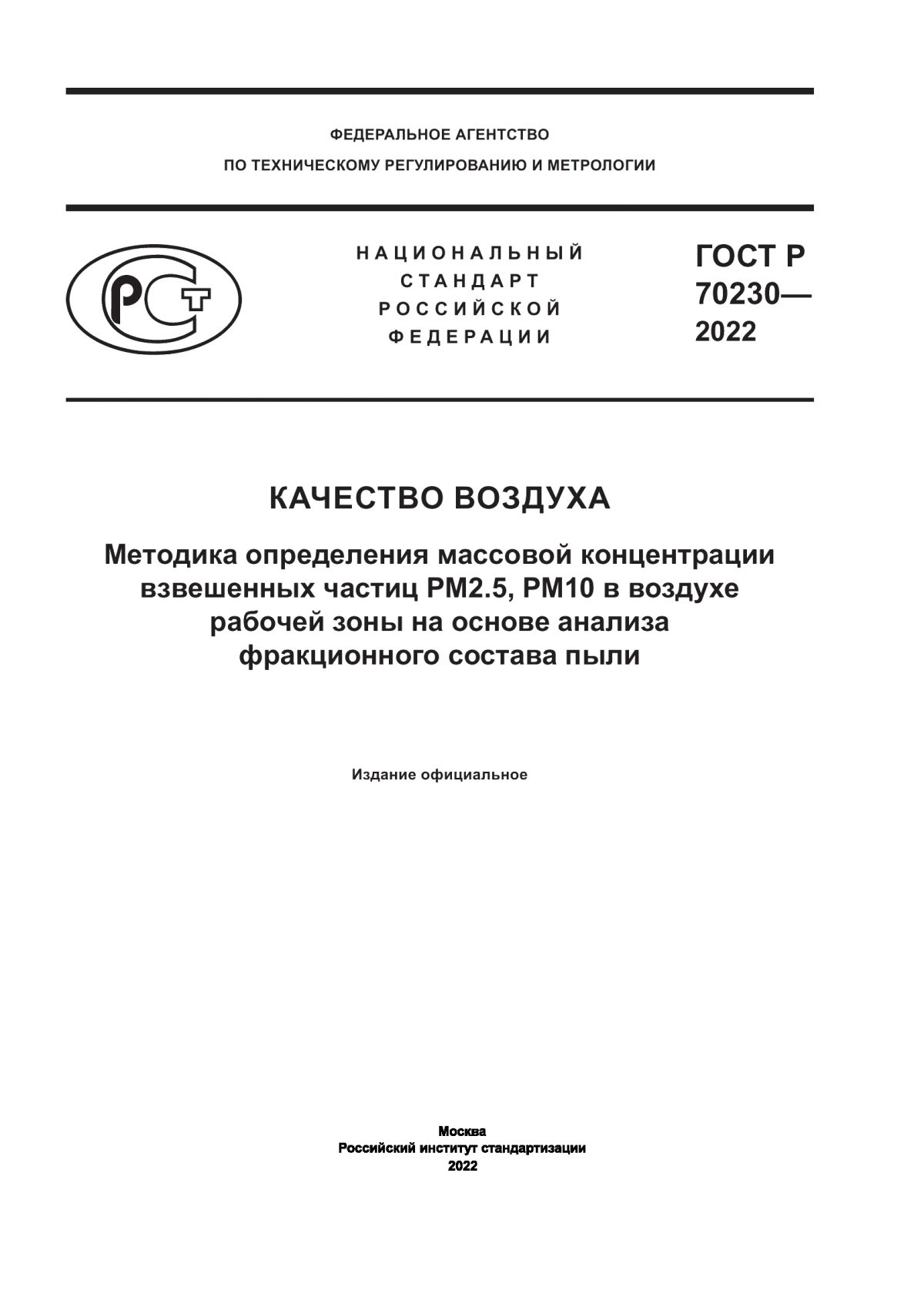 ГОСТ Р 70230-2022 Качество воздуха. Методика определения массовой концентрации взвешенных частиц PM2.5, РМ10 в воздухе рабочей зоны на основе анализа фракционного состава пыли