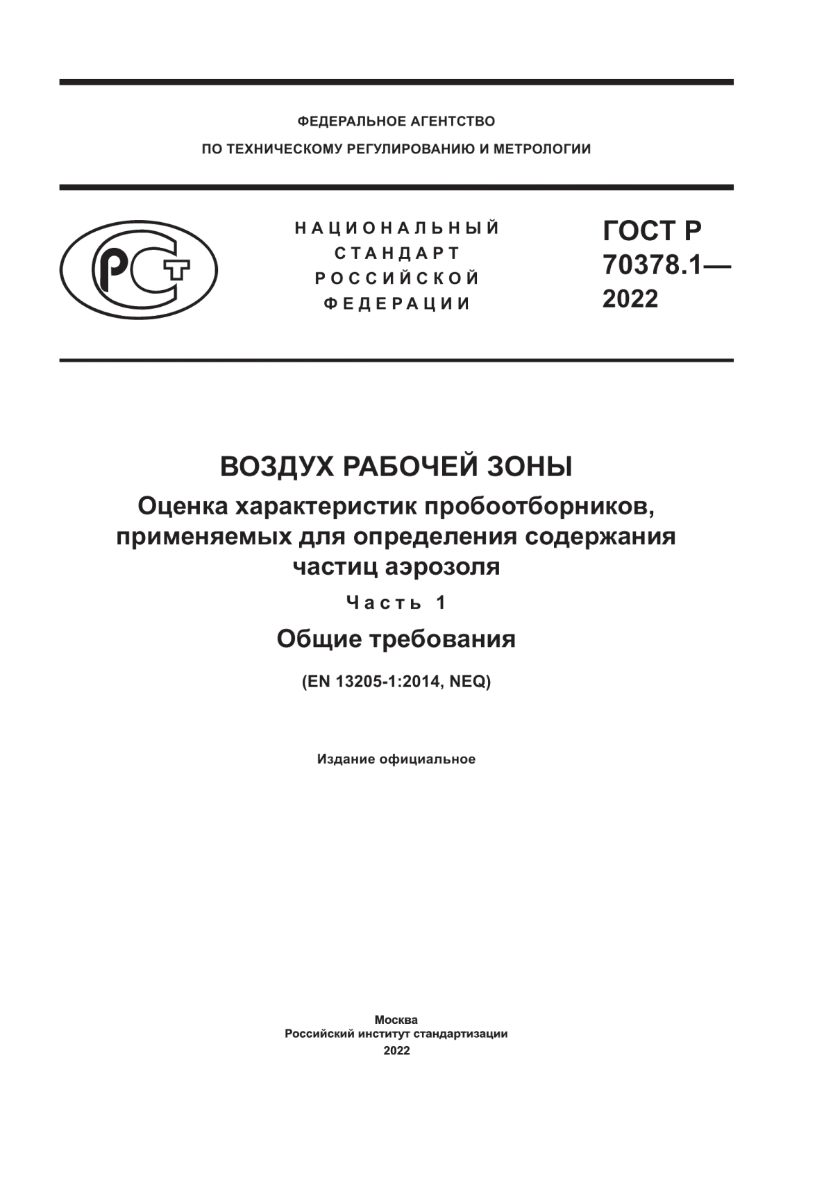 ГОСТ Р 70378.1-2022 Воздух рабочей зоны. Оценка характеристик пробоотборников, применяемых для определения содержания частиц аэрозоля. Часть 1. Общие требования