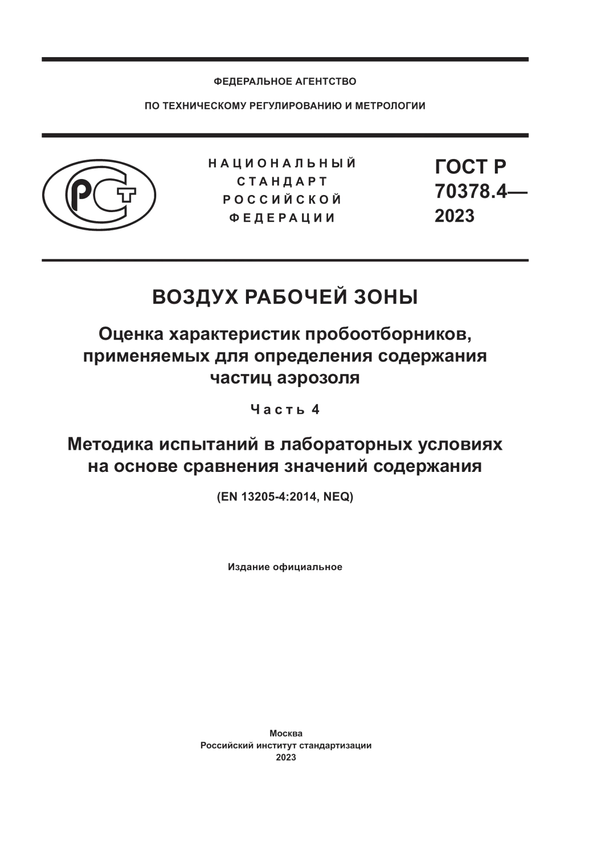 ГОСТ Р 70378.4-2023 Воздух рабочей зоны. Оценка характеристик пробоотборников, применяемых для определения содержания частиц аэрозоля. Часть 4. Методика испытаний в лабораторных условиях на основе сравнения значений содержания