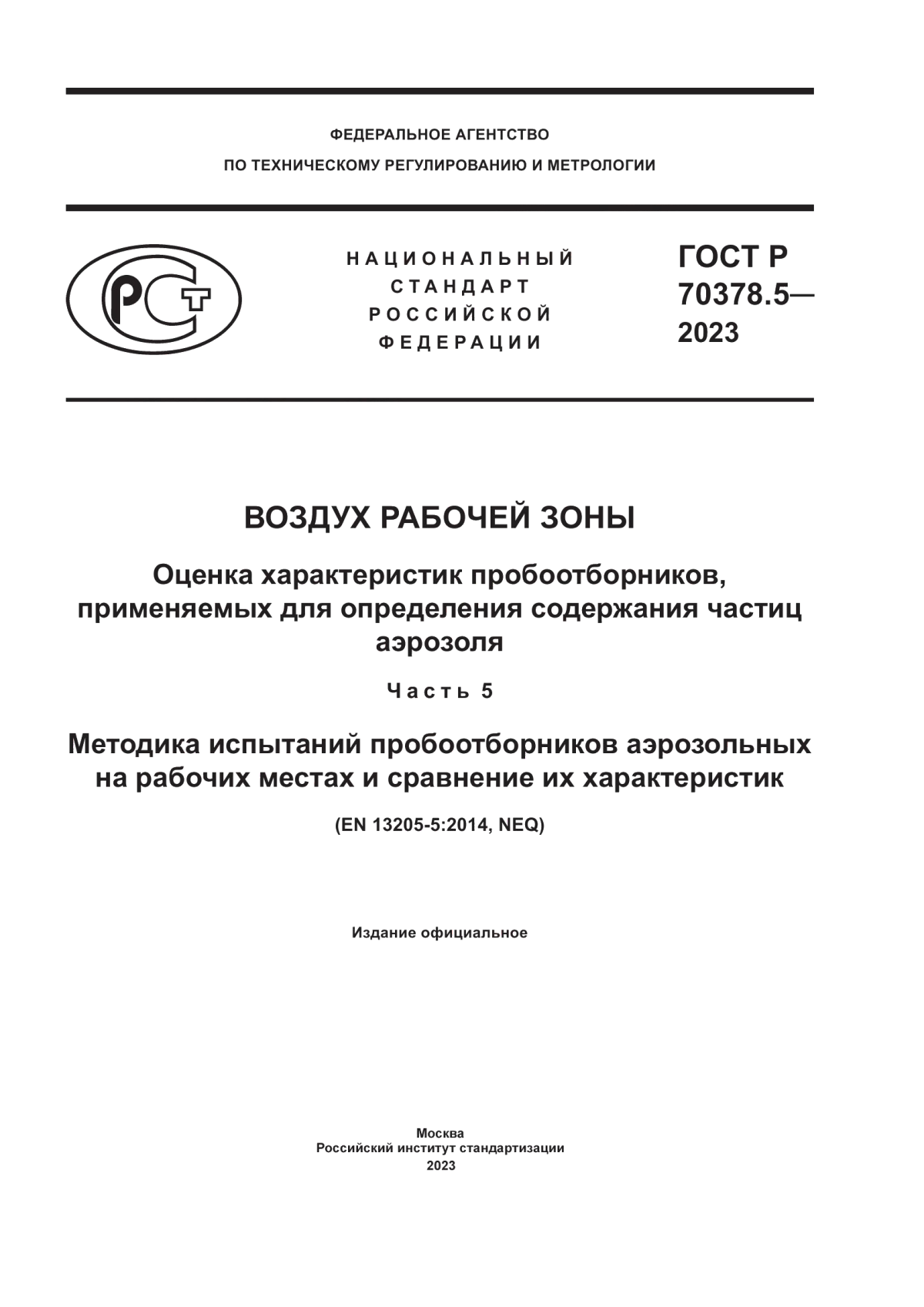 ГОСТ Р 70378.5-2023 Воздух рабочей зоны. Оценка характеристик пробоотборников, применяемых для определения содержания частиц аэрозоля. Часть 5. Методика испытаний пробоотборников аэрозольных на рабочих местах и сравнение их характеристик