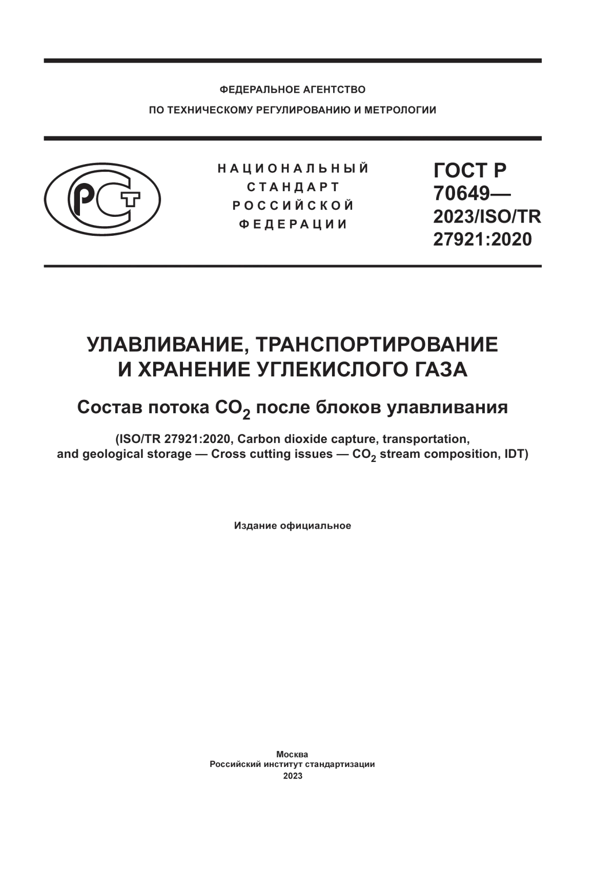 ГОСТ Р 70649-2023 Улавливание, транспортирование и хранение углекислого газа. Состав потока СО2 после блоков улавливания