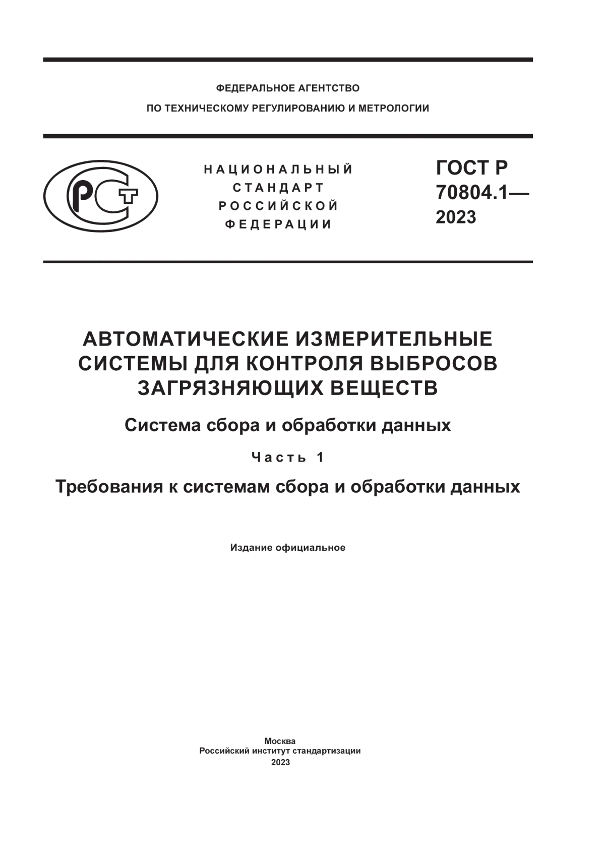 ГОСТ Р 70804.1-2023 Автоматические измерительные системы для контроля выбросов загрязняющих веществ. Система сбора и обработки данных. Часть 1. Требования к системам сбора и обработки данных