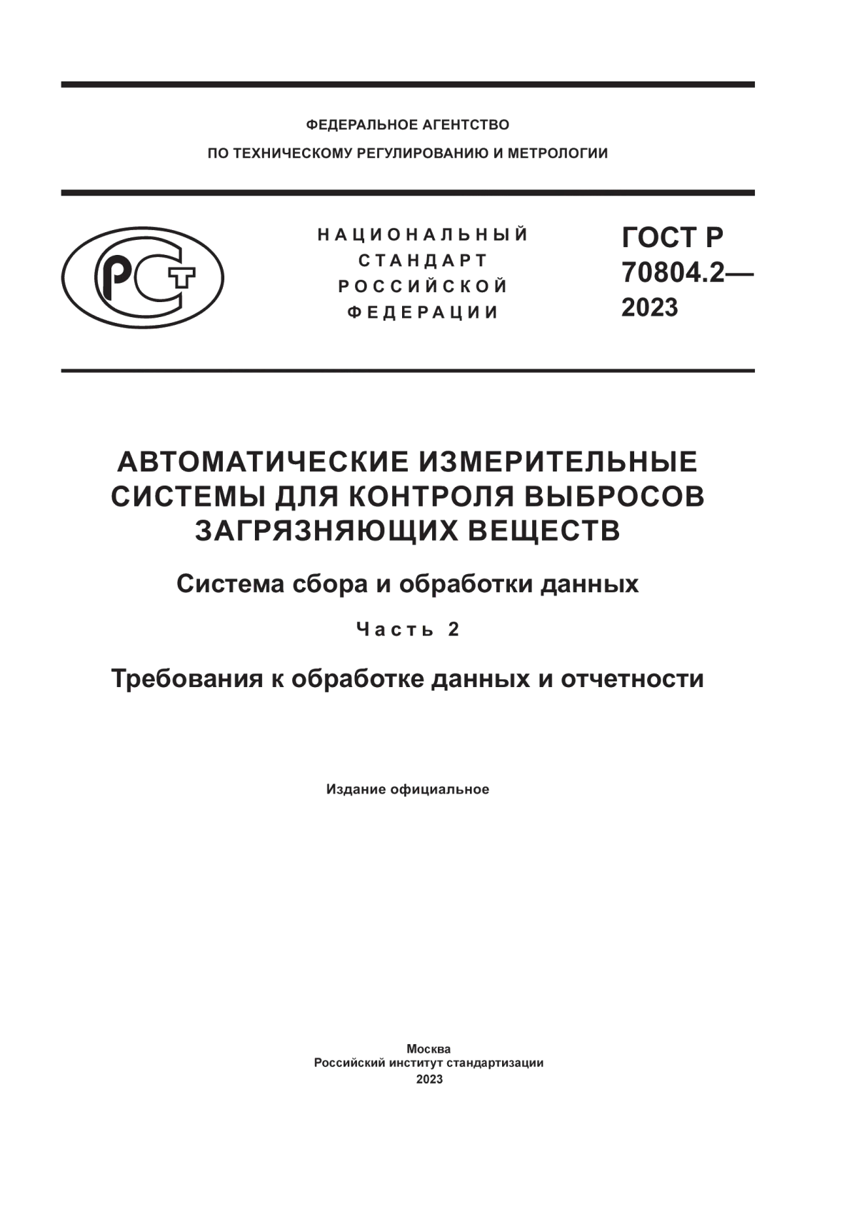 ГОСТ Р 70804.2-2023 Автоматические измерительные системы для контроля выбросов загрязняющих веществ. Система сбора и обработки данных. Часть 2. Требования к обработке данных и отчетности