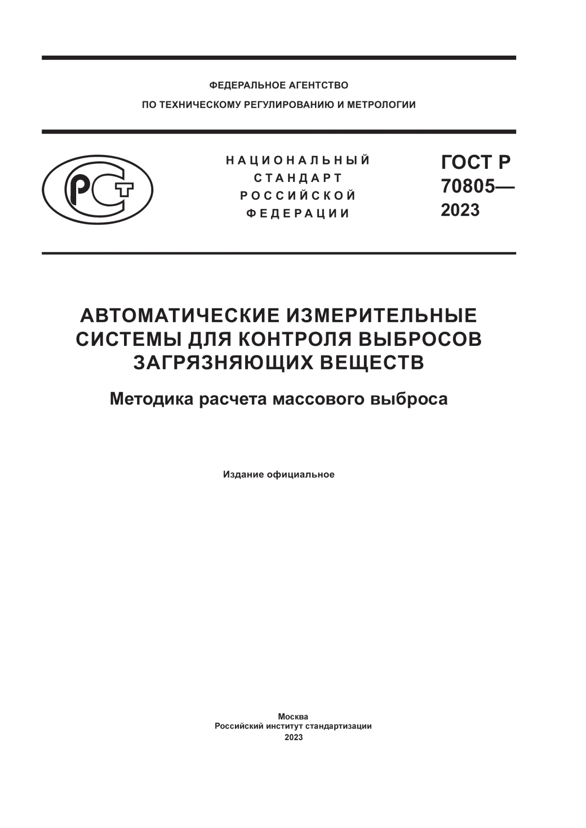 ГОСТ Р 70805-2023 Автоматические измерительные системы для контроля выбросов загрязняющих веществ. Методика расчета массового выброса