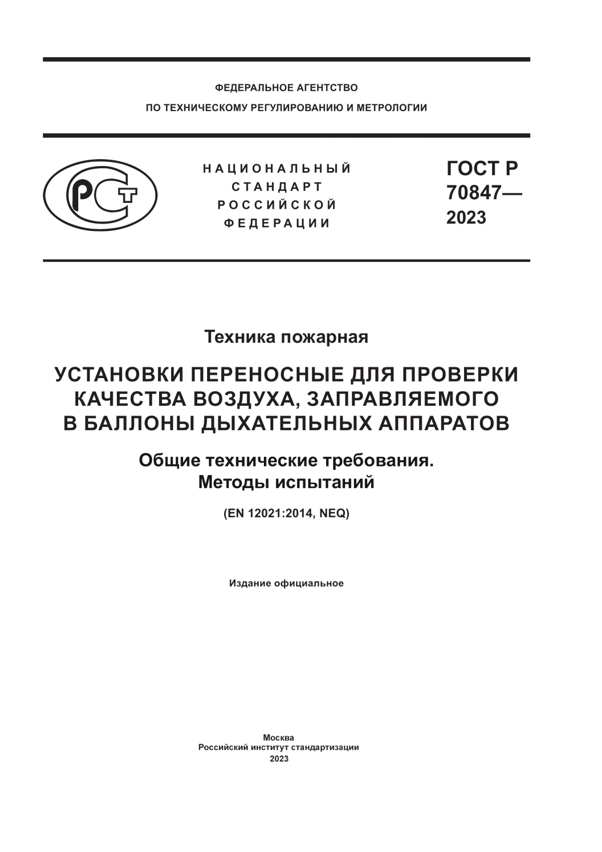 ГОСТ Р 70847-2023 Техника пожарная. Установки переносные для проверки качества воздуха, заправляемого в баллоны дыхательных аппаратов. Общие технические требования. Методы испытаний