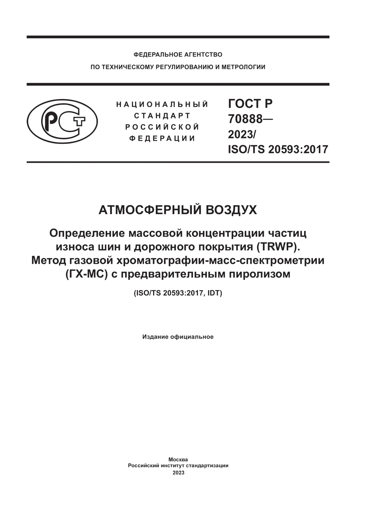 ГОСТ Р 70888-2023 Атмосферный воздух. Определение массовой концентрации частиц износа шин и дорожного покрытия (TRWP). Метод газовой хроматографии-масс-спектрометрии (ГХ-МС) с предварительным пиролизом