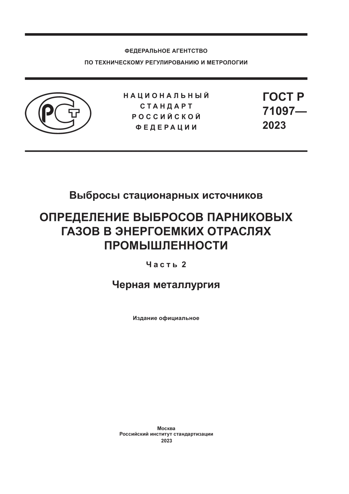 ГОСТ Р 71097-2023 Выбросы стационарных источников. Определение выбросов парниковых газов в энергоемких отраслях промышленности. Часть 2. Черная металлургия