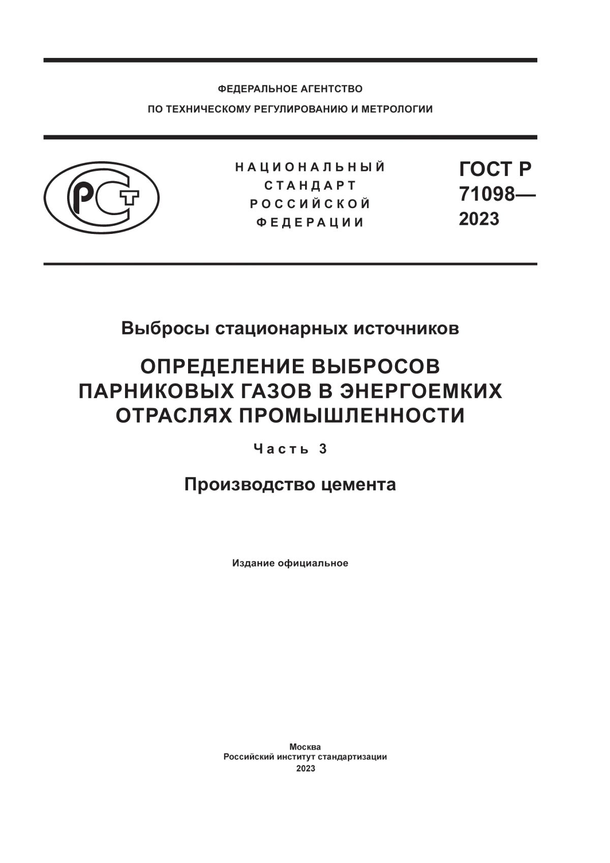 ГОСТ Р 71098-2023 Выбросы стационарных источников. Определение выбросов парниковых газов в энергоемких отраслях промышленности. Часть 3. Производство цемента