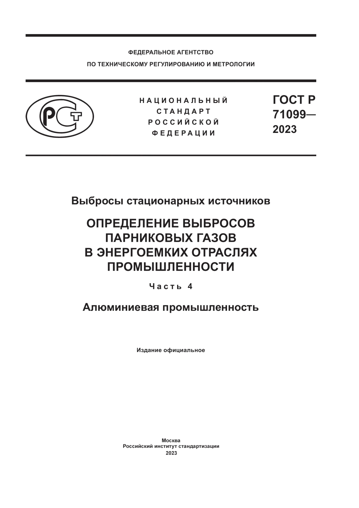 ГОСТ Р 71099-2023 Выбросы стационарных источников. Определение выбросов парниковых газов в энергоемких отраслях промышленности. Часть 4. Алюминиевая промышленность