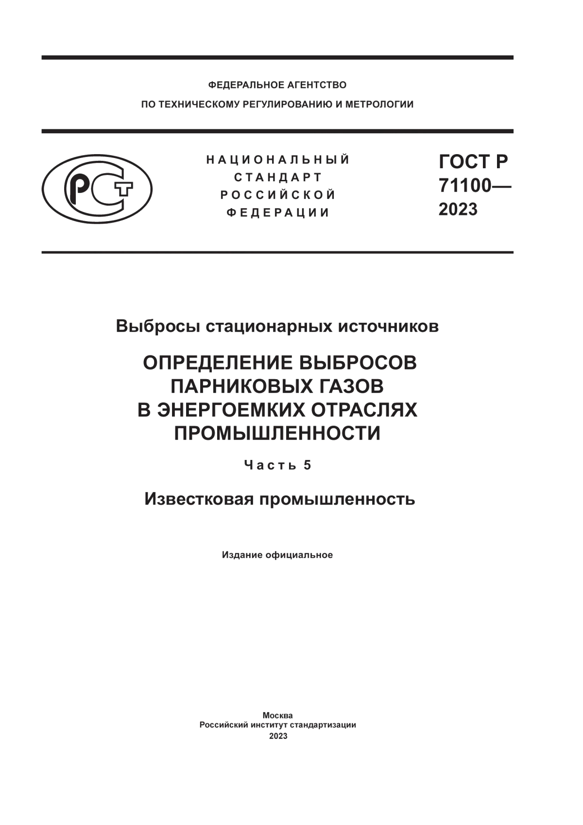 ГОСТ Р 71100-2023 Выбросы стационарных источников. Определение выбросов парниковых газов в энергоемких отраслях промышленности. Часть 5. Известковая промышленность