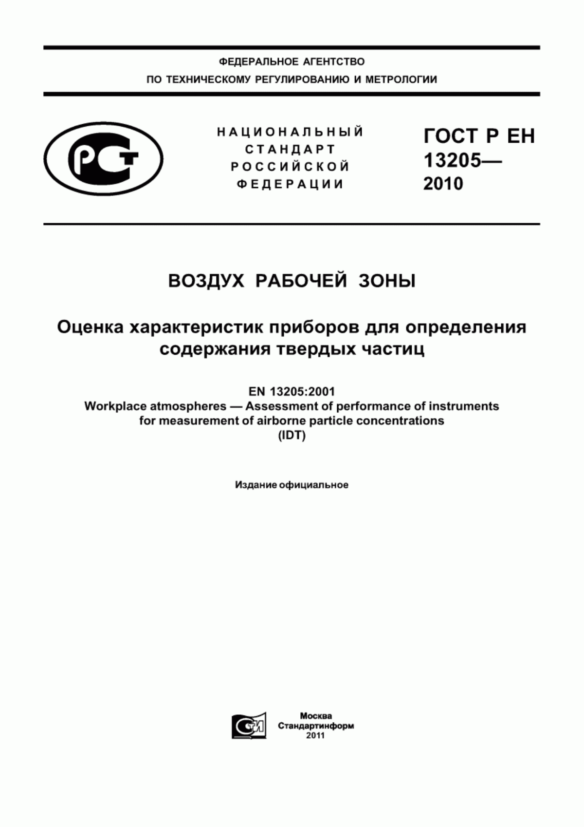 ГОСТ Р ЕН 13205-2010 Воздух рабочей зоны. Оценка характеристик приборов для определения содержания твердых частиц