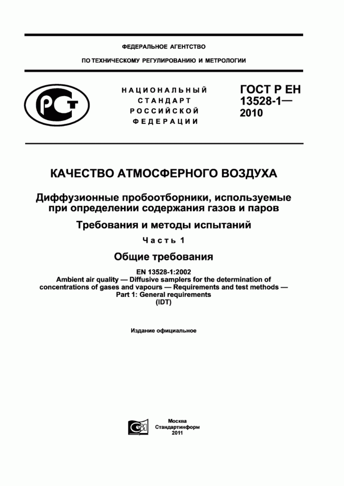 ГОСТ Р ЕН 13528-1-2010 Качество атмосферного воздуха. Диффузионные пробоотборники, используемые при определении содержания газов и паров. Требования и методы испытаний. Часть 1. Общие требования