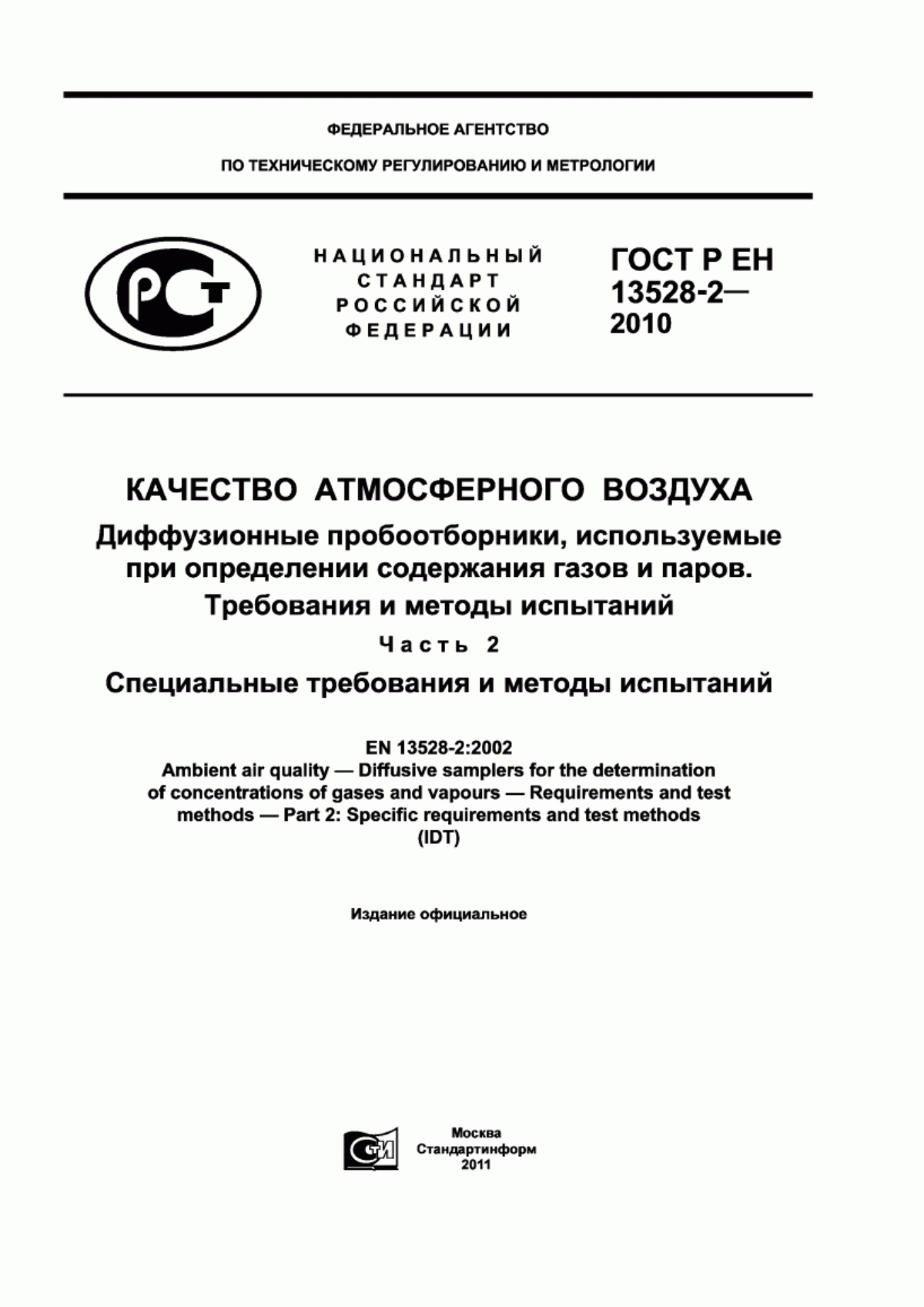 ГОСТ Р ЕН 13528-2-2010 Качество атмосферного воздуха. Диффузионные пробоотборники, используемые при определении содержания газов и паров. Требования и методы испытаний. Часть 2. Специальные требования и методы испытаний