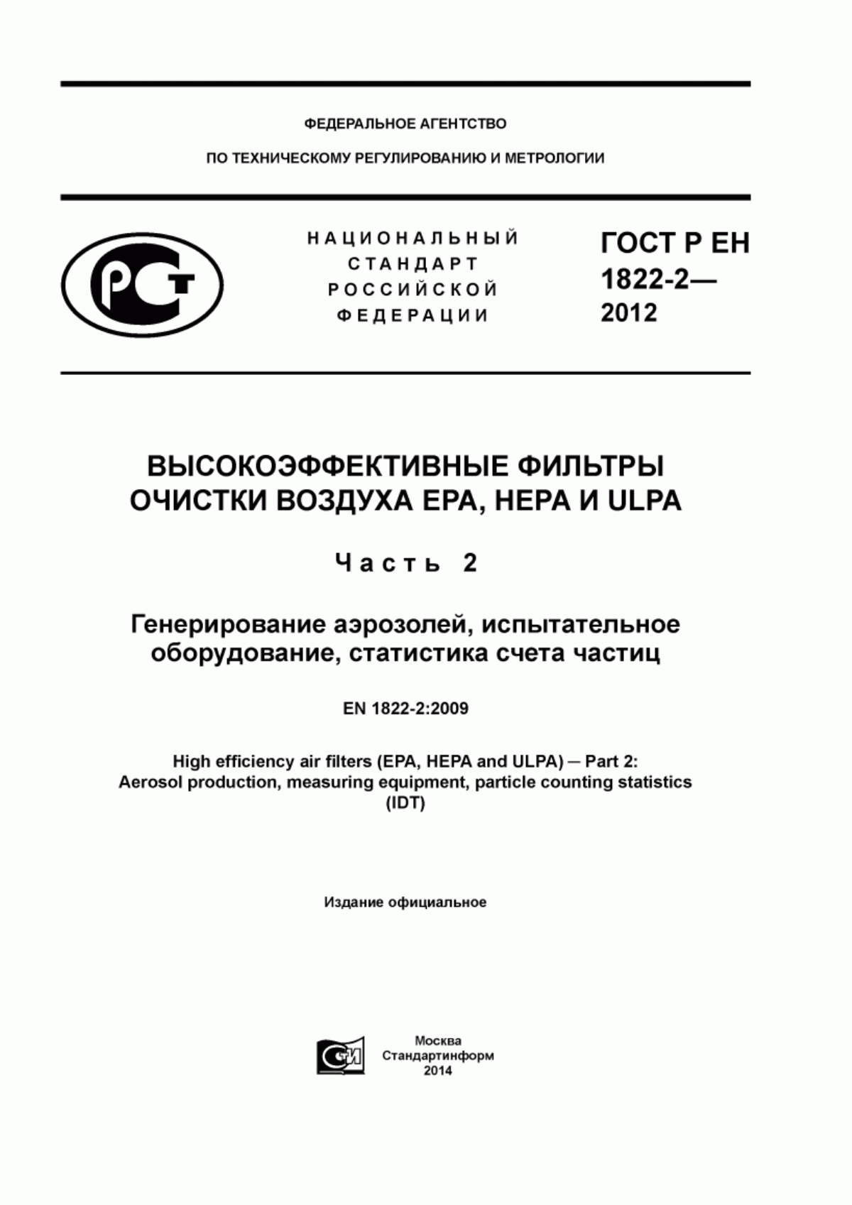 ГОСТ Р ЕН 1822-2-2012 Высокоэффективные фильтры очистки воздуха ЕРА, HEPA и ULPA. Часть 2. Генерирование аэрозолей, испытательное оборудование, статистика счета частиц