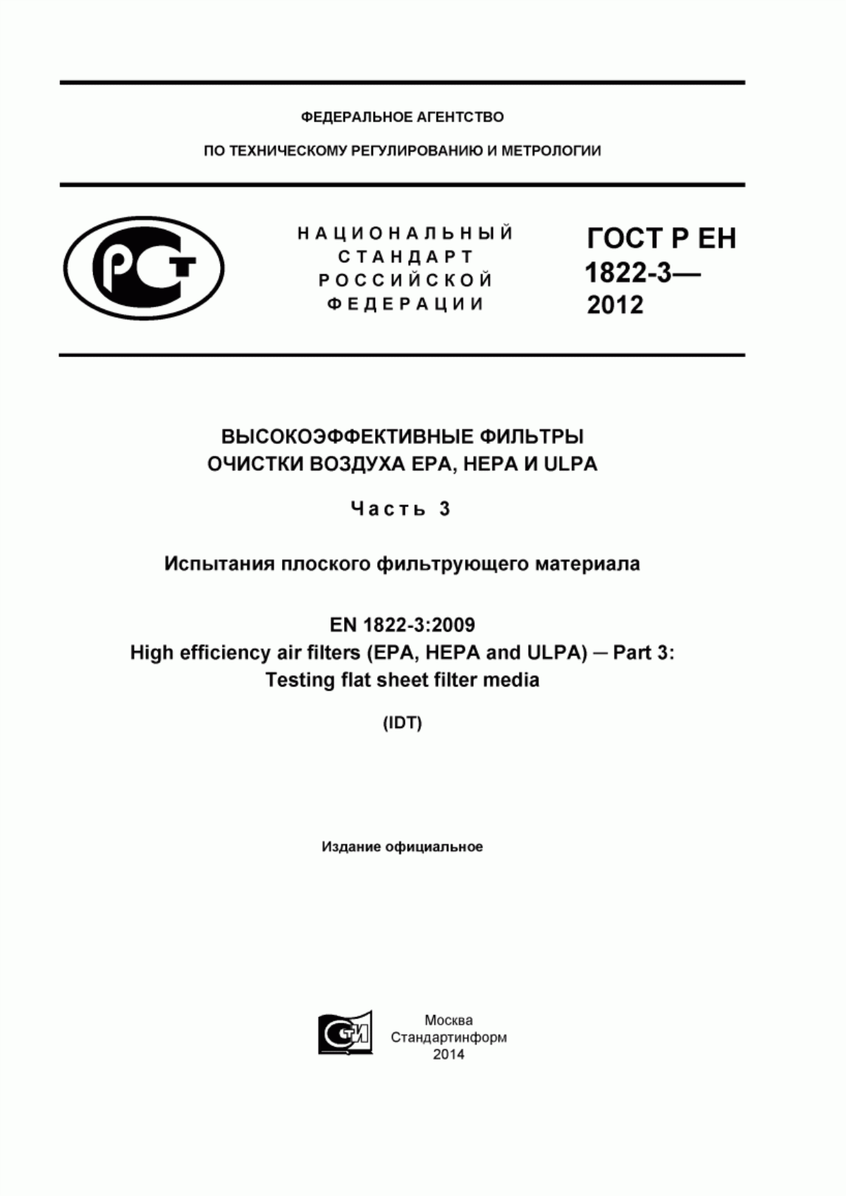 ГОСТ Р ЕН 1822-3-2012 Высокоэффективные фильтры очистки воздуха ЕРА, HEPA и ULPA. Часть 3. Испытания плоского фильтрующего материала