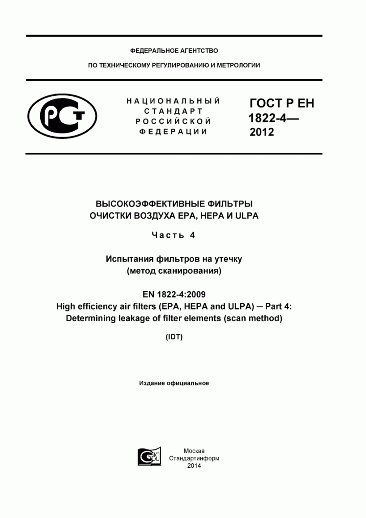 ГОСТ Р ЕН 1822-4-2012 Высокоэффективные фильтры очистки воздуха ЕРА, HEPA и ULPA. Часть 4. Испытания фильтров на утечку (метод сканирования)