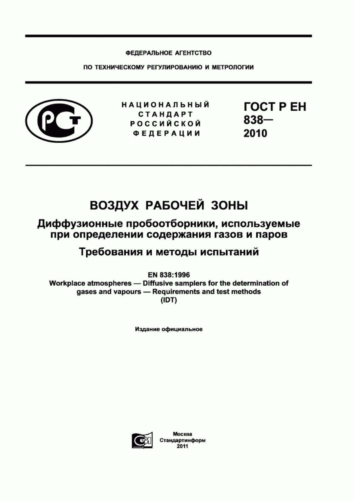 ГОСТ Р ЕН 838-2010 Воздух рабочей зоны. Диффузионные пробоотборники, используемые при определении содержания газов и паров. Требования и методы испытаний