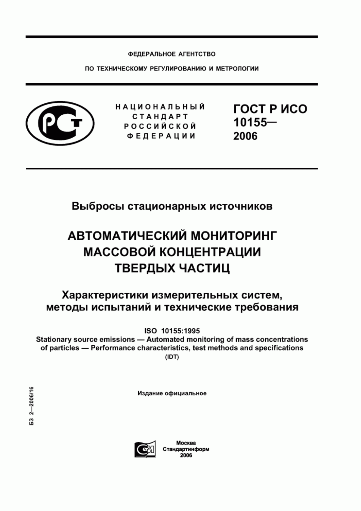 ГОСТ Р ИСО 10155-2006 Выбросы стационарных источников. Автоматический мониторинг массовой концентрации твердых частиц. Характеристики измерительных систем, методы испытаний и технические требования