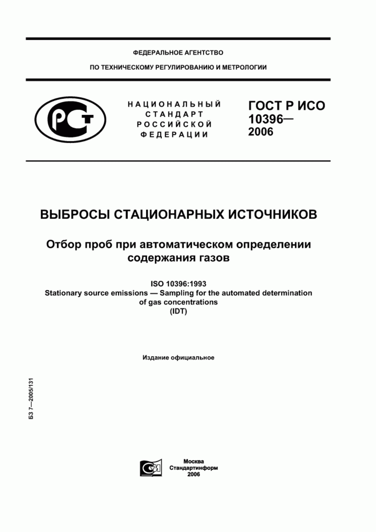 ГОСТ Р ИСО 10396-2006 Выбросы стационарных источников. Отбор проб при автоматическом определении содержания газов