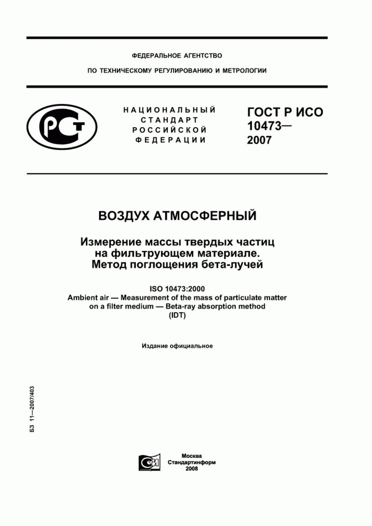 ГОСТ Р ИСО 10473-2007 Воздух атмосферный. Измерение массы твердых частиц на фильтрующем материале. Метод поглощения бета-лучей