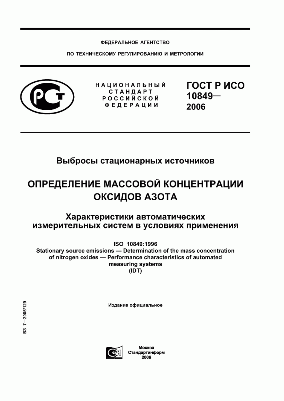 ГОСТ Р ИСО 10849-2006 Выбросы стационарных источников. Определение массовой концентрации оксидов азота. Характеристики автоматических измерительных систем в условиях применения