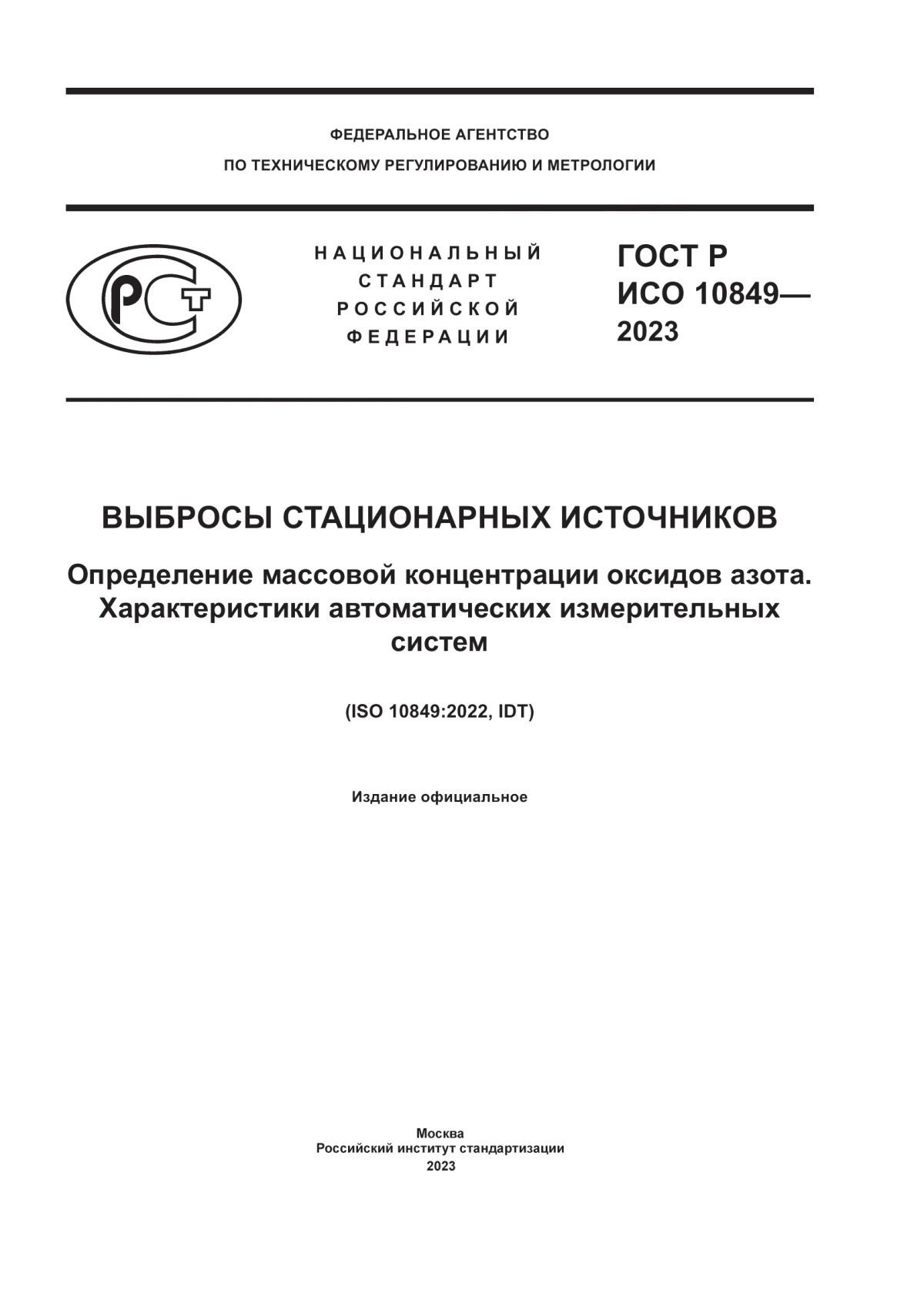 ГОСТ Р ИСО 10849-2023 Выбросы стационарных источников. Определение массовой концентрации оксидов азота. Характеристики автоматических измерительных систем