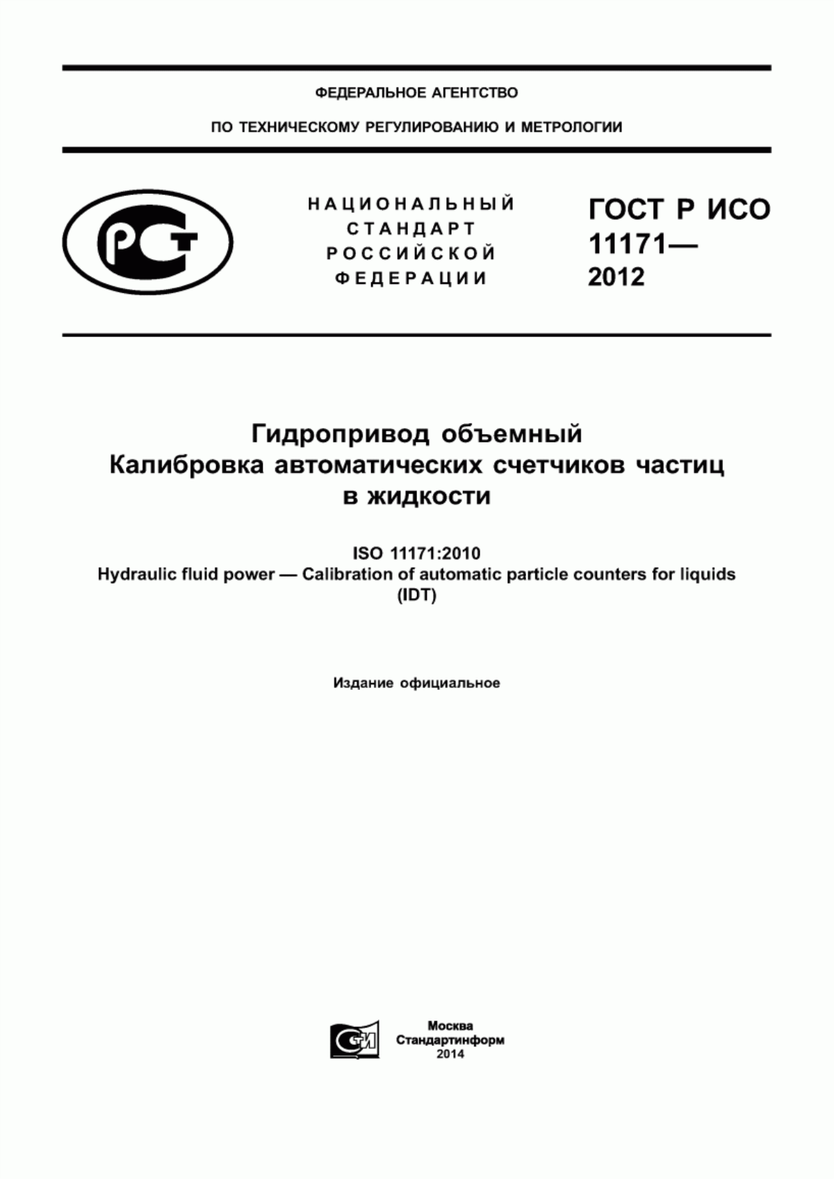 ГОСТ Р ИСО 11171-2012 Гидропривод объемный. Калибровка автоматических счетчиков частиц в жидкости