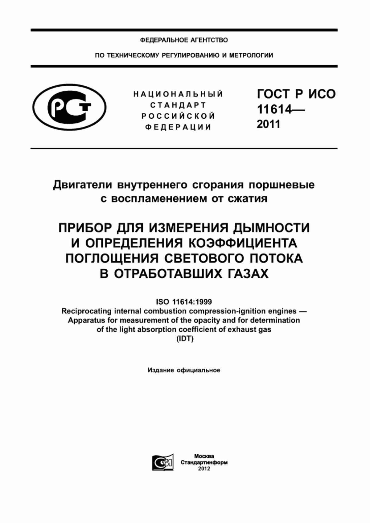 ГОСТ Р ИСО 11614-2011 Двигатели внутреннего сгорания поршневые с воспламенением от сжатия. Прибор для измерения дымности и определения коэффициента поглощения светового потока в отработавших газах